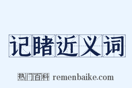 记睹近义词是什么意思的图片